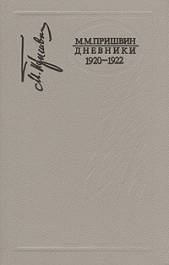 Дневники 1920-1922