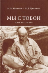 Мы с тобой. Дневник любви