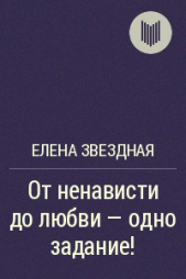 От ненависти до любви — одно задание&#33;