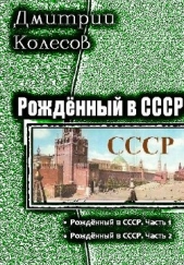 Рожденный в СССР. Дилогия (СИ)