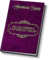 Рассказ-приквел к Кровавому закону (СИ)