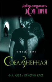 Соблазненная