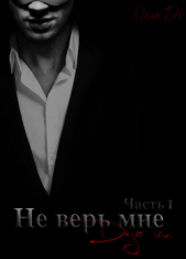 Не верь мне. (СИ)