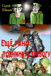 Ещё рано поднимать тревогу (СИ)