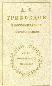 А. С. Грибоедов в воспоминаниях современников