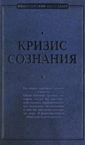 Кризис сознания: сборник работ по «философии кризиса»