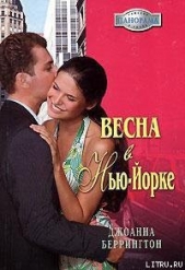 Весна в Нью-Йорке