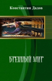 Бренный мир (СИ)