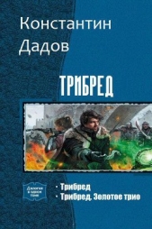 Трибред. Дилогия (СИ)