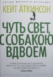 Чуть свет, с собакою вдвоем