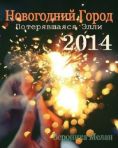 Новогодний Город 2014. Потерявшаяся Элли (СИ)