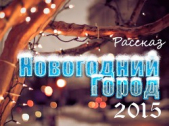 Новогодний Город 2015 (СИ)