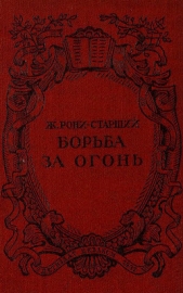 Борьба за огонь. Рис. Н. Вышеславцева