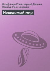 Неведомый мир