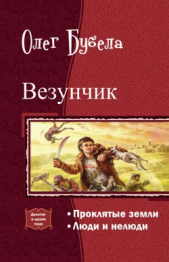 Везунчик. Дилогия (СИ)