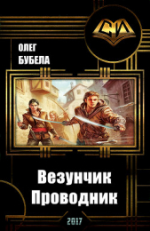 Везунчик. Проводник (СИ)