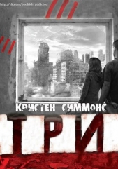 Три (ЛП)