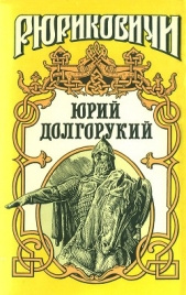 Юрий Долгорукий (Сборник)