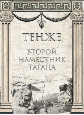 Второй наместник Тагана (СИ)