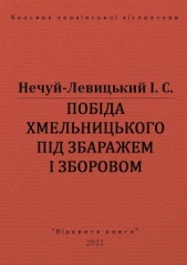 Побiда Хмельницького пiд Збаражем i Зборовом