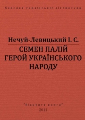 Семен Палiй герой украiнського народа