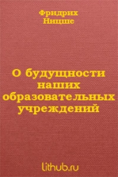 О будущности наших образовательных учреждений