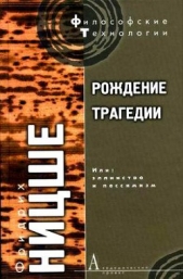 Рождение трагедии, или Эллинство и пессимизм