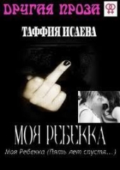 Моя Ребекка (Пять лет спустя) (СИ)