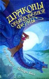 Драконы Обыкновенной фермы