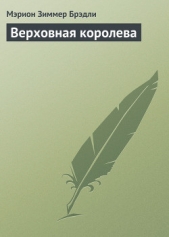 Верховная королева