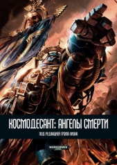 Космодесант: Ангелы Смерти (ЛП)