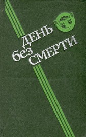 День без смерти (сборник)