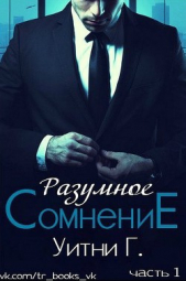 Разумное сомнение. Часть 1 (ЛП)