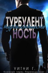 Турбулентность (ЛП)