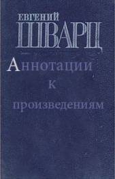 Евгений Шварц - аннотации к произведениям