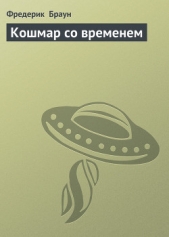 Кошмар со временем