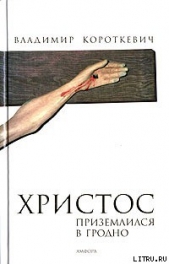 Христос приземлился в Гродно. Евангелие от Иуды