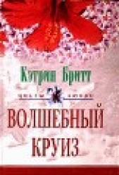 Волшебный круиз