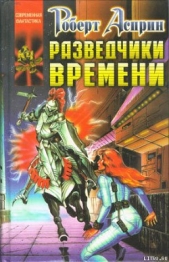 Разведчики времени