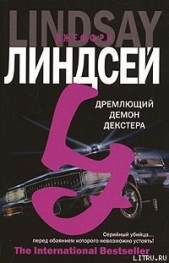 Дремлющий демон Декстера