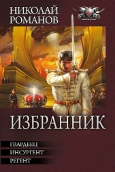 Избранник. Трилогия