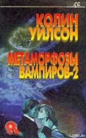 Метаморфозы вампиров-2