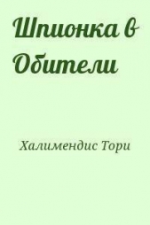 Шпионка в Обители