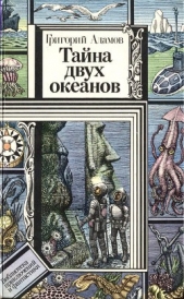 Тайна двух океанов (илл. Ю. Коляденко)