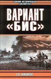 Вариант &laquo;Бис&raquo; (с иллюстрациями)