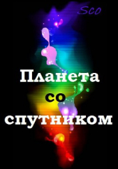 Планета со спутником (СИ)