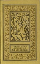 Все дозволено(изд.1973)