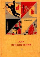 Мир приключений 1966 г. №12