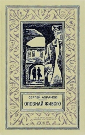 Опознай живого(изд.1976)