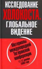 Исследование холокоста. Материалы международной Тегеранской конференции 11-12 декабря 2006 года